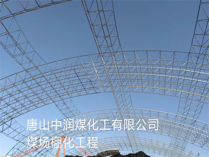 普陀煤场棚化工程