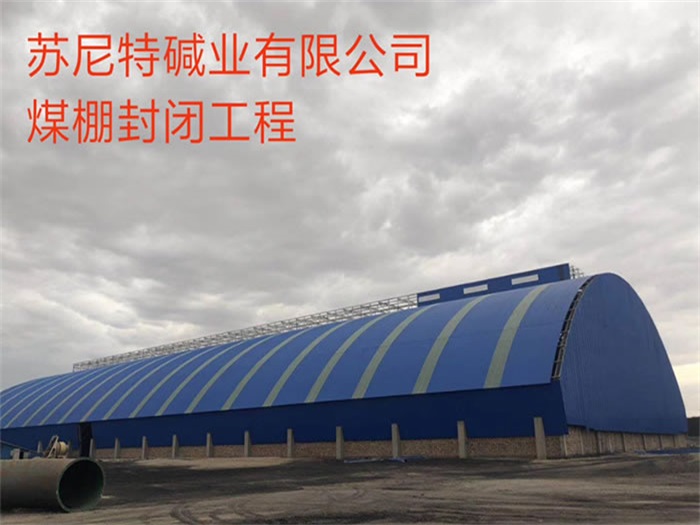 普陀煤棚封闭工程