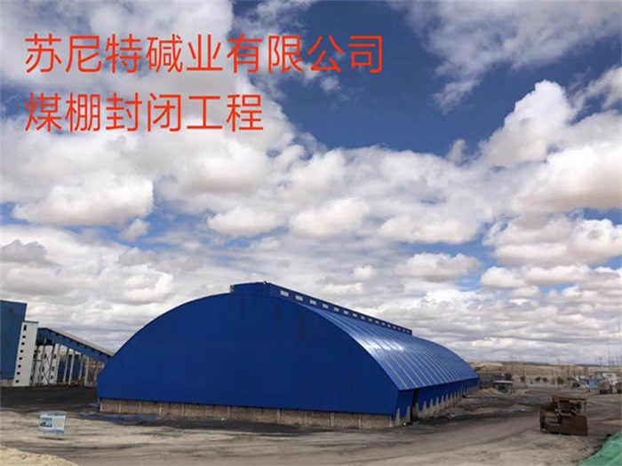 普陀煤棚封闭工程